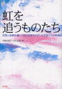 【3980円以上送料無料】虹を追うものたち 授業と演劇を通して自己変革をめざした生徒たちの軌跡/竹島由美子/著 山口文彦/著