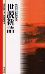 新書漢文大系　21 明治書院 154P　18cm セセツ　シンゴ　シンシヨ　カンブン　タイケイ　21 リユウ，ギケイ　メカダ，マコト　ナガオ，ナオシゲ