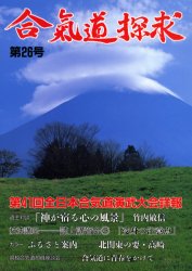 出版芸術社 合気道／雑誌 106P　26cm アイキドウ　タンキユウ　26 アイキカイ