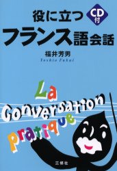 【3980円以上送料無料】役に立つフランス語会話／福井芳男／著