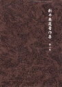 【送料無料】新井奥邃著作集 第8巻/新井奥邃/〔著〕 新井奥邃著作集編纂会/編