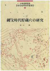 Other - 【3980円以上送料無料】縄文時代貯蔵穴の研究／坂口隆／著
