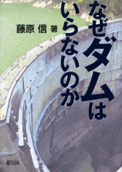Other - 【3980円以上送料無料】なぜダムはいらないのか／藤原信／著