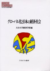 Other - 【送料無料】グローバル化と日本の経済・社会／大分大学経済学部／編