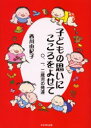 【3980円以上送料無料】子どもの思いにこころをよせて 〇、一、二歳児の発達/西川由紀子/著