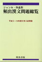 【送料無料】ジャンル・作品別頻出漢文問題総覧 平成5~14年度大学入試問題/明治書院 編
