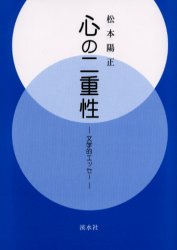 【3980円以上送料無料】心の二重性　文学的エッセー／松本陽正／著