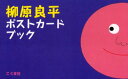 【3980円以上送料無料】柳原良平ポストカードブック/柳原良平/絵