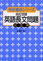 完全達成シリーズ　10 評論社 英語／解釈 69P　26cm コウコウ　ジユケン　エイゴ　チヨウブン　モンダイ　コウリツヨウ　カンゼン　タツセイ　シリ−ズ　10 ヤマダ，ヒロシ