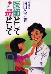 Paperbacks （Economy , Society） - 【3980円以上送料無料】医師として母として／内田久子／著