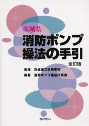 【3980円以上送料無料】茨城県消防ポンプ操法の手引/茨城県立消防学校/監修 消防ポンプ操法研究会/編著