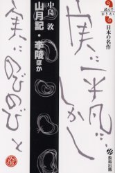 読んでおきたい日本の名作 教育出版 210P　18cm サンゲツキ　リ　リヨウ　ホカ　ナカジマ　アツシ　ヨンデ　オキタイ　ニホン　ノ　メイサク ナカジマ，アツシ
