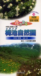 ビジター・ガイドブック　18 ほおずき書籍 植物／長野県 93P　19cm ハナ　カオル　ツガイケ　シゼンエン　チユウブ　サンガク　コクリツ　コウエン　ビジタ−　ガイドブツク　18 ナカムラ，ユキノブ