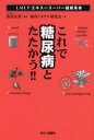 【3980円以上送料無料】これで糖尿病とたたかう!!/板倉弘重/監修 体内ミネラル研究会/著(3)