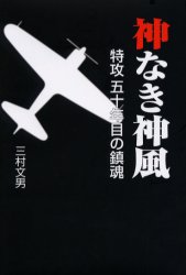 【3980円以上送料無料】神なき神風 特攻五十年目の鎮魂／三村文男／著