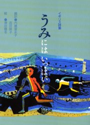 【3980円以上送料無料】うみにはいっぱい　イギリス詩集／内藤里永子／編訳　吉田映子／編訳　津田櫓冬／絵