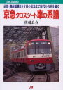 【3980円以上送料無料】京急クロスシート車の系譜 京浜・湘南電鐡より今日の京急まで歴代の名車を綴る/佐藤良介/著