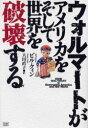 【3980円以上送料無料】ウォルマートがアメリカをそして世界を破壊する/ビル・クィン/著 大田直子/訳