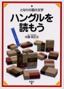 【3980円以上送料無料】ハングルを読もう となりの国の文字/井藤伸比古/著