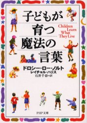 【3980円以上送料無料】子どもが育つ魔法の言葉／ドロシー・ロー・ノルト／著　レイチャル・ハリス／著　石井千春／訳