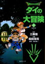 【3980円以上送料無料】Dragon quest ダイの大冒険 6/三条陸/原作 稲田浩司/漫画 堀井雄二/監修