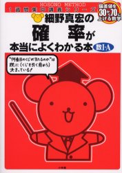 【3980円以上送料無料】細野真宏の確率が本当によくわかる本 数 A／細野真宏／著
