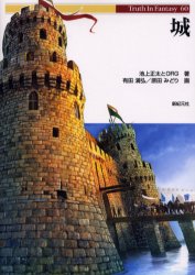 【3980円以上送料無料】城／池上正太／著　ORG／著