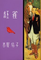 【3980円以上送料無料】紅雀　少女小説／吉屋信子／著