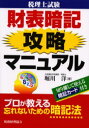 【3980円以上送料無料】税理士試験財表暗記攻略マニュアル プロが教える忘れないための暗記法/堀川洋/著