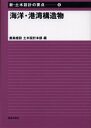 新・土木設計の要点　6 鹿島出版会 海洋構造物　港湾工学 291P　22cm カイヨウ　コウワン　コウゾウブツ　シン　ドボク　セツケイ　ノ　ヨウテン　6 カジマ／ケンセツ