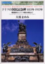 世界美術双書　010 東信堂 記念碑　建築／ドイツ　ドイツ／歴史／19世紀 120P　21cm ドイツ　ノ　コクミン　キネンヒ　センハツピヤクジユウサンネン　センキユウヒヤクジユウサンネン　カイホウ　センソウ　カラ　ドイツ　テイコク　ノ　シユウエン　マデ　セカイ　ビジユツ　ソウシヨ　10 オオハラ，マユミ