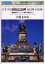 【3980円以上送料無料】ドイツの国民記念碑1813年－1913年　解放戦争からドイツ帝国の終焉まで／大原まゆみ／著