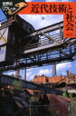 【3980円以上送料無料】近代技術と社会/種田明/著