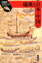 【3980円以上送料無料】琉球と日本・中国/紙屋敦之/著