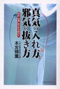 【3980円以上送料無料】真気の入れ方と邪気の抜き方 色彩・言葉・形が気を動かす/本宮輝薫/著