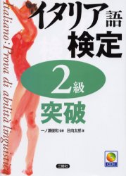 【3980円以上送料無料】イタリア語検定2級突破/日向太郎/著 一ノ瀬俊和/監修