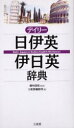 【3980円以上送料無料】デイリー日伊英・伊日英辞典/藤村昌昭/監修 三省堂編修所/編