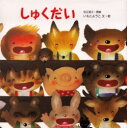 【3980円以上送料無料】しゅくだい/宗正美子/原案 いもとようこ/文・絵