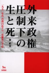 【3980円以上送料無料】外来政権圧制下の生と死　一九五〇年代台湾白色テロ、一受難者の手記／陳紹英／著