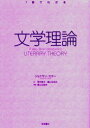【3980円以上送料無料】文学理論/ジョナサン・カラー/〔著〕 荒木映子/訳 富山太佳夫/訳