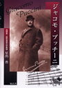 【3980円以上送料無料】ジャコモ・プッチーニ/星出豊/著