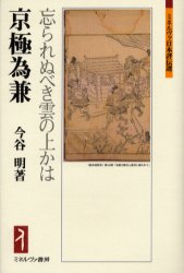 【3980円以上送料無料】京極為兼　忘られぬべき雲の上かは／今谷明／著