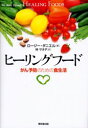 【3980円以上送料無料】ヒーリングフード がん予防のための食生活/ロージー・ダニエル/著 林サオダ/訳