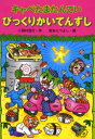 【3980円以上送料無料】キャベたまたんていびっくりかいてんずし/三田村信行/作 宮本えつよし/絵