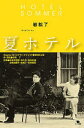 【3980円以上送料無料】夏ホテル/岩松了/著
