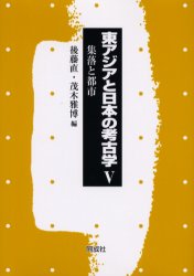 【送料無料】東アジアと日本の考古学　5／後藤直／編　茂木雅博／編