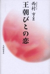 【3980円以上送料無料】王朝びとの恋／西村亨／著