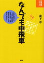 【3980円以上送料無料】なんでも中飛車/森下卓/著