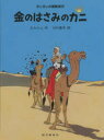 【3980円以上送料無料】金のはさみのカニ/エルジェ/作 川口恵子/訳