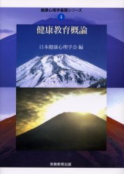 健康心理学基礎シリーズ　4 実務教育出版 健康教育 194P　21cm ケンコウ　キヨウイク　ガイロン　ケンコウ　シンリガク　キソ　シリ−ズ　4 ニホン　ケンコウ　シンリ　ガツカイ